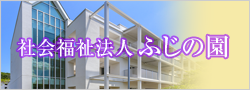 社会福祉法人 ふじの園