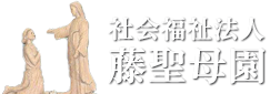社会福祉 法人藤聖母園 社会福祉 法人藤聖母園